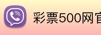 彩票500网官方网站 logo